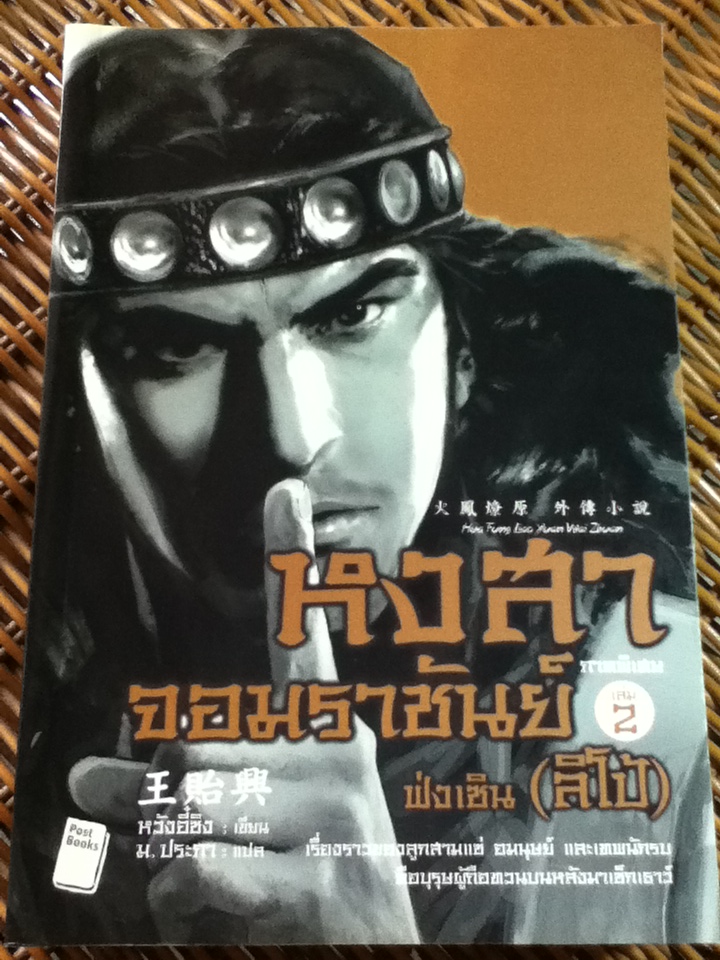หงสาจอมราชันย์ ภาคพิเศษ เล่ม 2 ฟ่งเซิน(ลิโป้)
