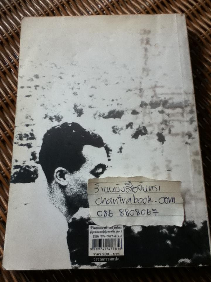 ชีวิตของมาซาโอะ เซโตะ ผู้ถูกพ่อและญี่ปุ่นทอดทิ้ง เล่ม2/ บัณฑิต ประดิษฐานุวงษ์: ผู้แปล