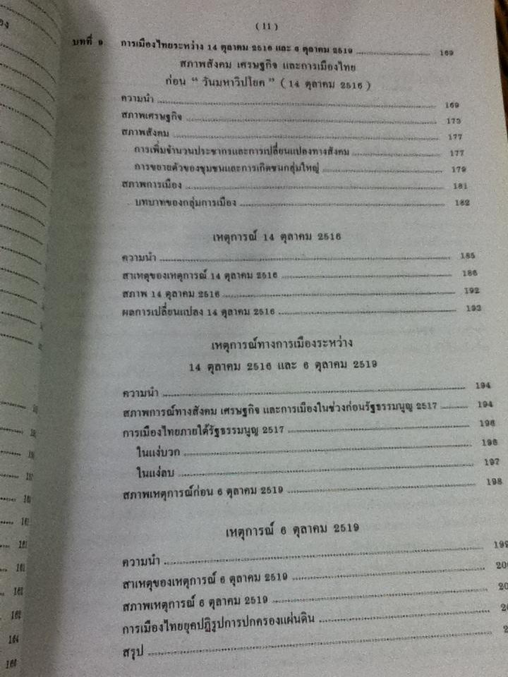 วิวัฒนาการการเมืองการปกครองไทย/ ศจ. ดร.ลิขิต ธีรเวคิน