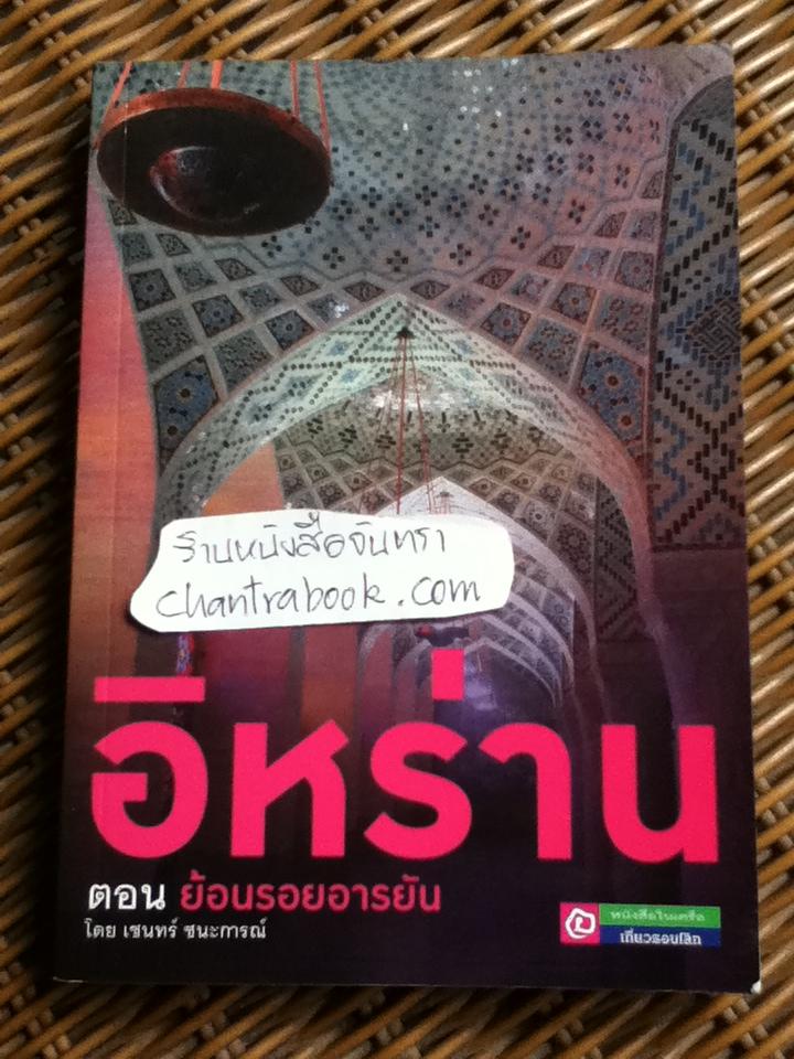อิหร่าน ตอน ย้อนรอยอารยัน/ เชนทร์ ชนะการณ์