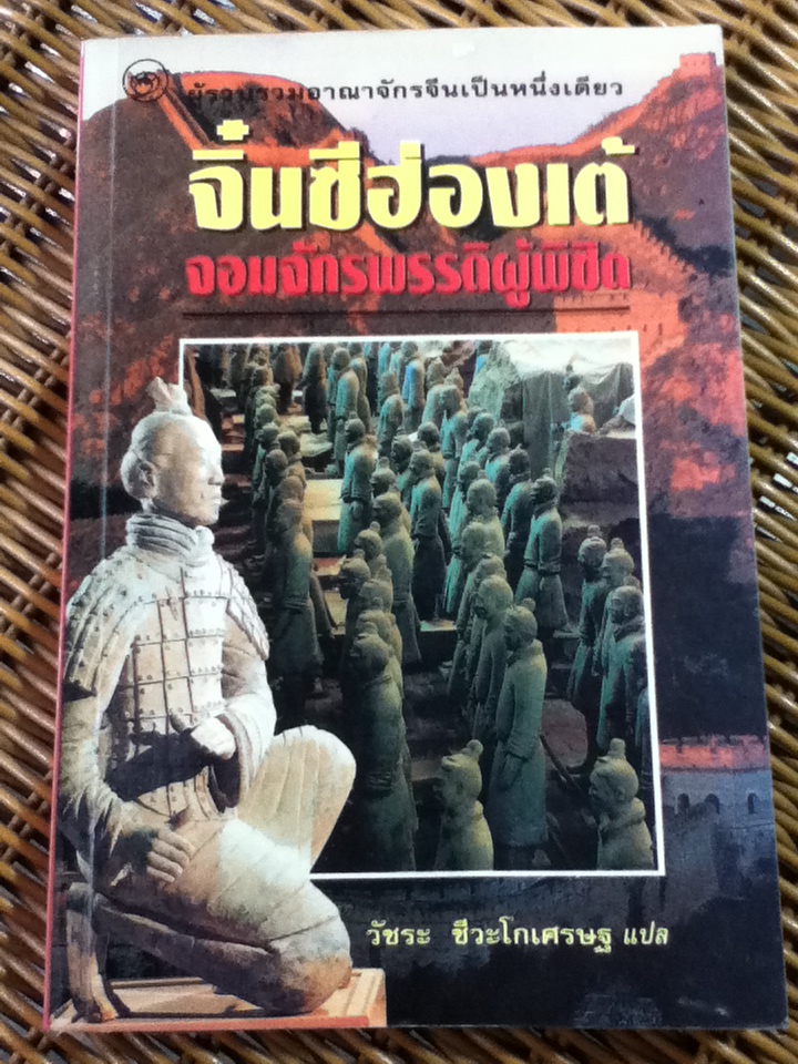 จิ๋นซีฮ่องเต้ จอมจักรพรรดิผู้พิชิต