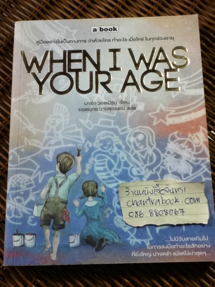 WHEN I WAS YOUR AGE/ มาร์ก วอชเบิร์น