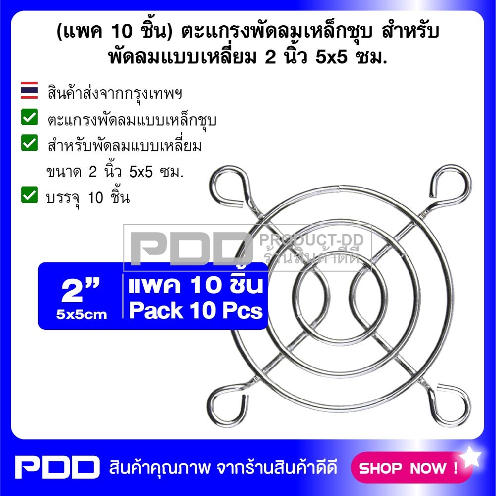 (แพค 10 ชิ้น) ตะแกรงพัดลมเหล็กชุบ สำหรับพัดลมแบบเหลี่ยม 2 นิ้ว 5x5 ซม.