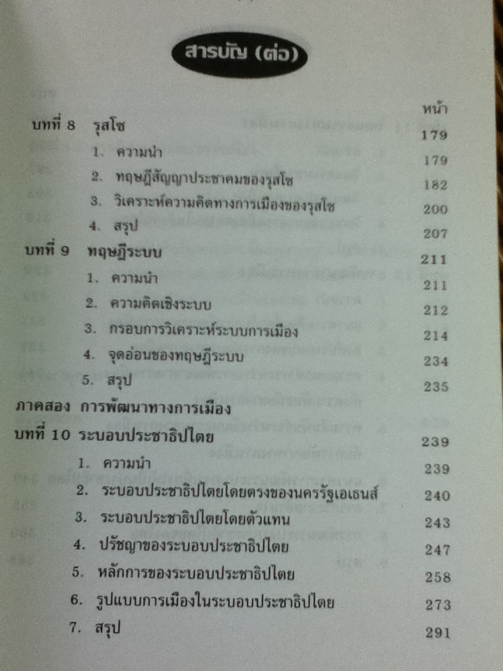 การเมือง: แนวความคิดและการพัฒนา/ ศจ.ดร.สมบัติ ธำรงธัญวงศ์