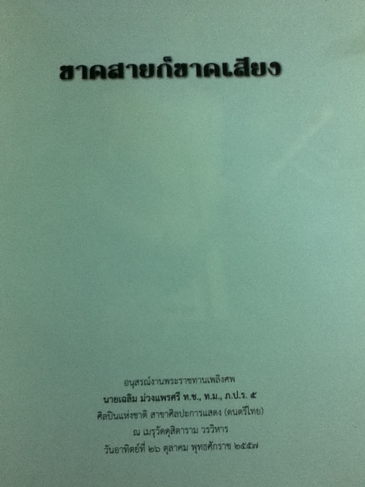 อนุสรณ์งานพระราชทานเพลิงศพ นายเฉลิม ม่วงแพรศรี
