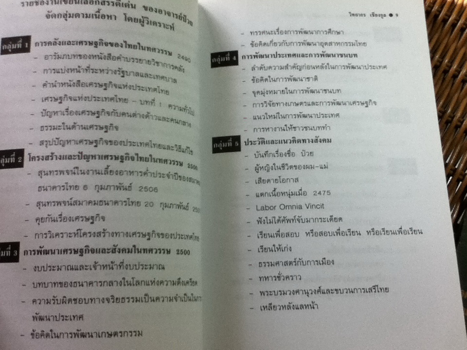 วิเคราะห์งานเขียนของ อาจารย์ป๋วย อึ๊งภากรณ์/ วิทยากร เชียงกูล ** แถมประวัติและความคิด ดร.ป๋วย อึ๊งภากรณ์ เล่ม 1**