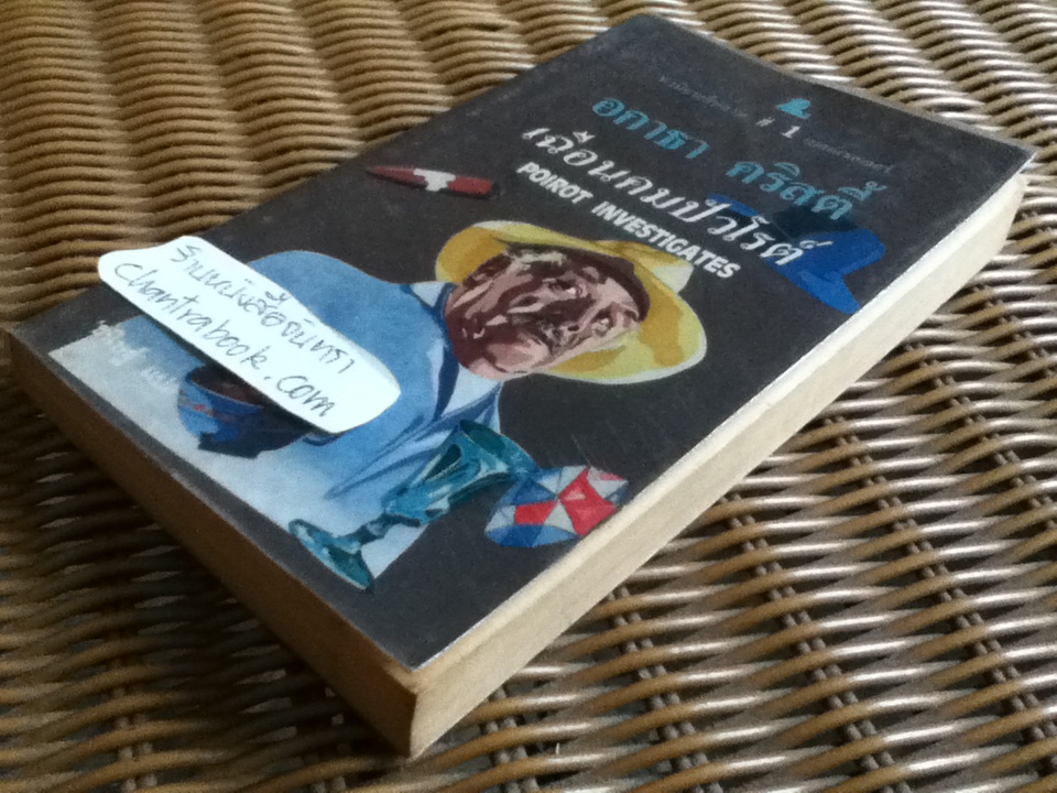 เฉือนคมปัวโรต์/ อกาธา คริสตี้