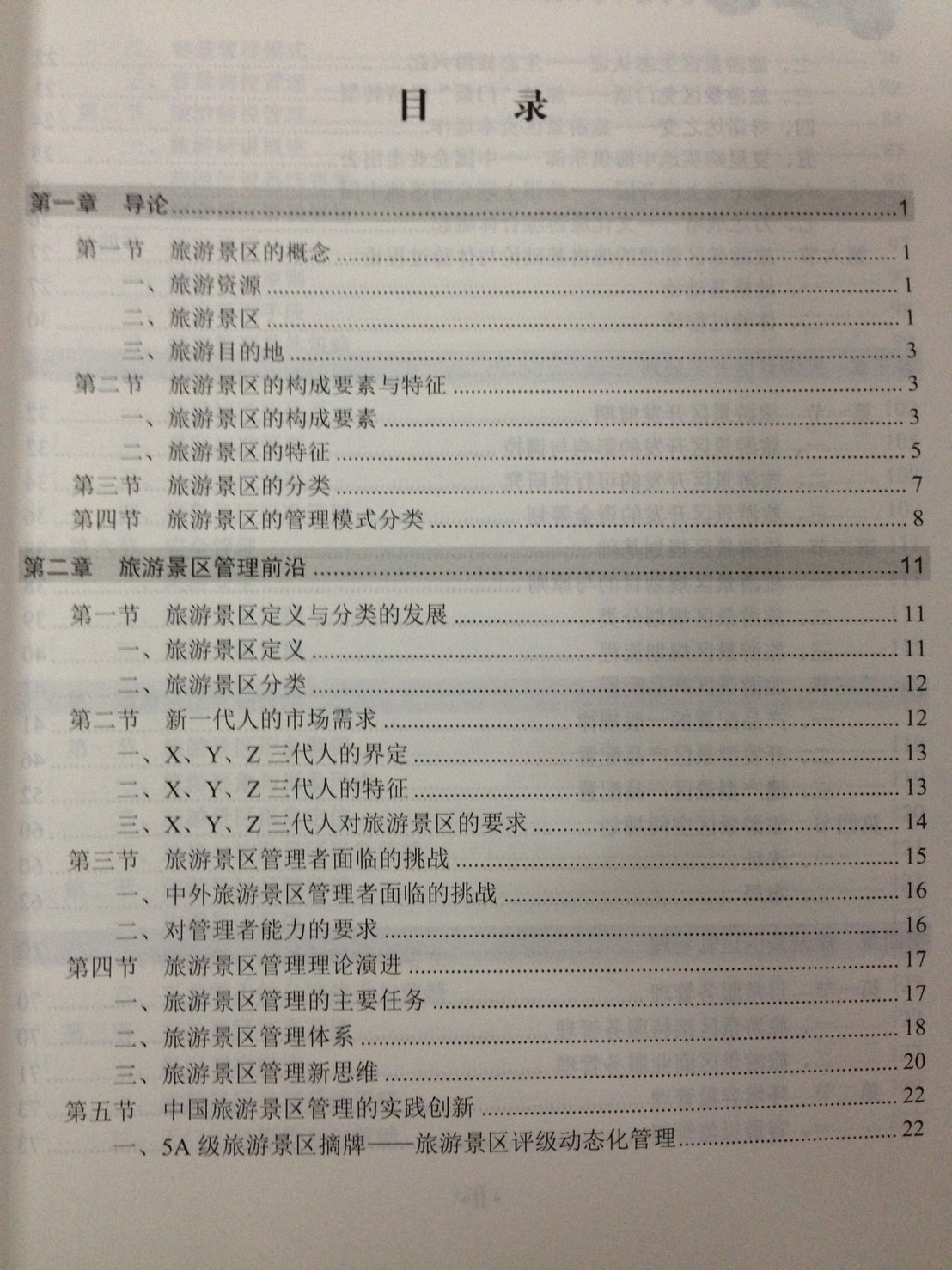 หนังสือการพัฒนาและการจัดการสถานที่ท่องเที่ยว 旅游景区开发与管理 The Development & Management of Tourist Attractions Textbook