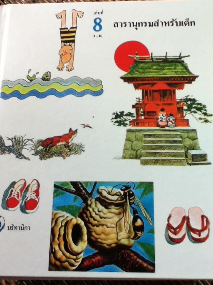 สารานุกรมสำหรับเด็ก บริทานิกา 8 เล่ม (เล่มที่ 5-11 และ 13)