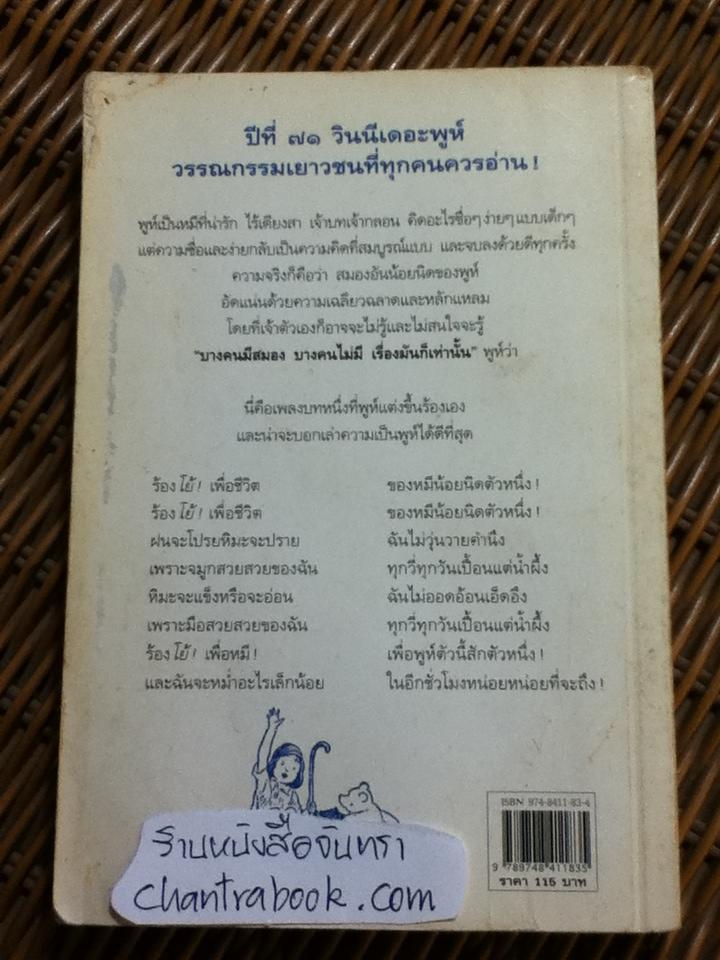 วินนีเดอะพูห์/ เอ. เอ. มิลน์