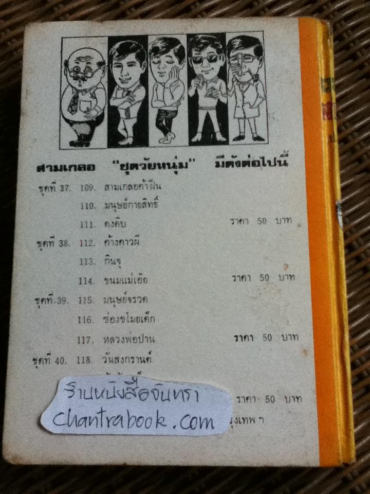 รวมเรื่องชุดสามเกลอ พล นิกร กิมหงวน ชุด"วัยหนุ่ม" ฉบับที่แท้จริง ตอน บุกฮาเร็ม, บ้าหวย และ กุมารทอง/ ป. อินทรปาลิต