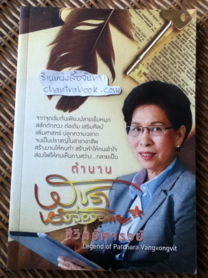 ตำนาน พัชรา หวังว่องวิทย์ ชีวิตอัศจรรย์