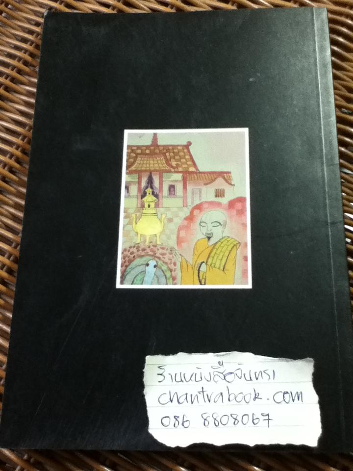 ซินแขะเมืองทุ่งคา/ ประสิทธิ ชิณการณ์