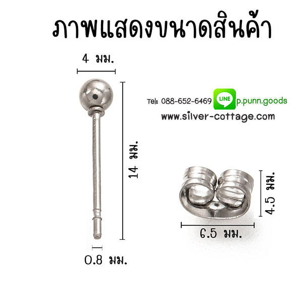 ต่่างหูหมุดบอล 4 มม. ต่างหูสแตนเลส 14x4มม. พร้อมแป้นรอง (304 Stainless Steel) 1 คู่