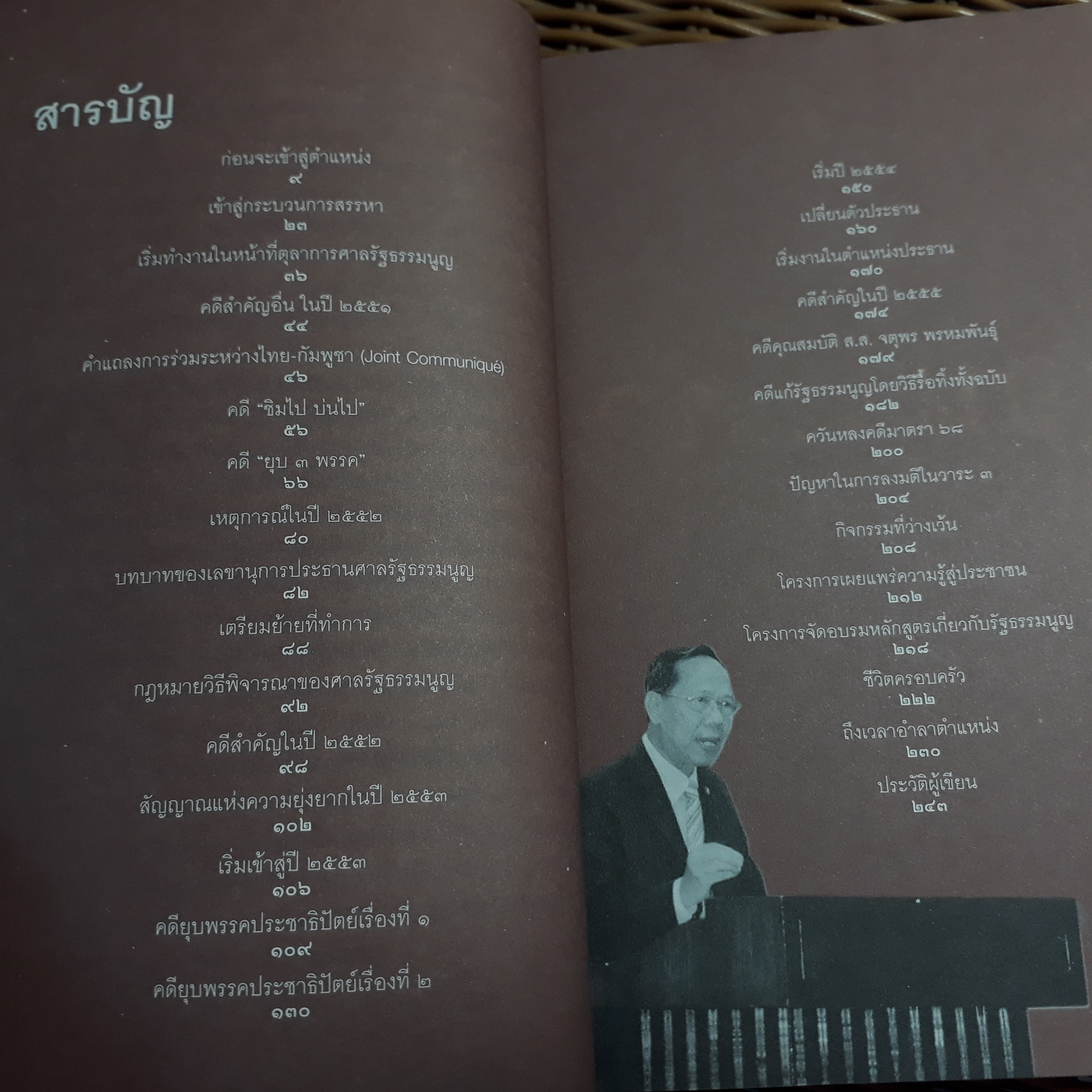 เรื่อง(ไม่)สนุกในศาลรัฐธรรมนูญ/ วสันต์ สร้อยพิสุทธิ์