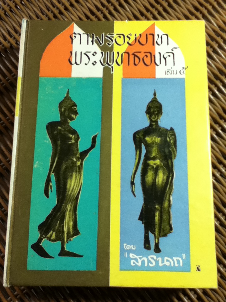 ตามรอยบาทพระพุทธองค์ เล่ม 5/ สารนาถ