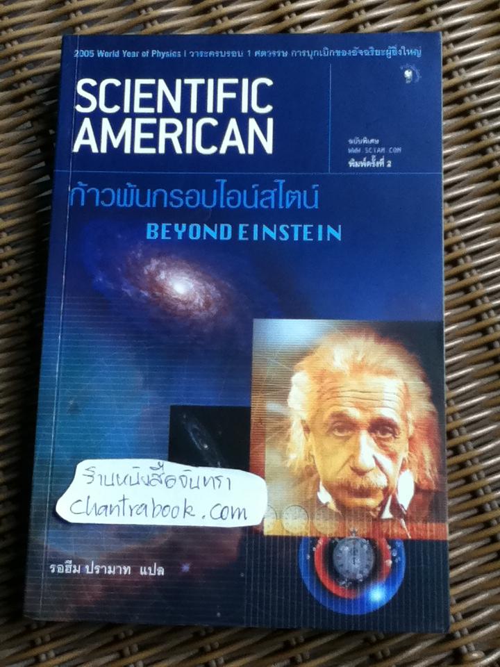 ก้าวพ้นกรอบไอน์สไตน์/ แกรี่ สติกซ์ และคณะ