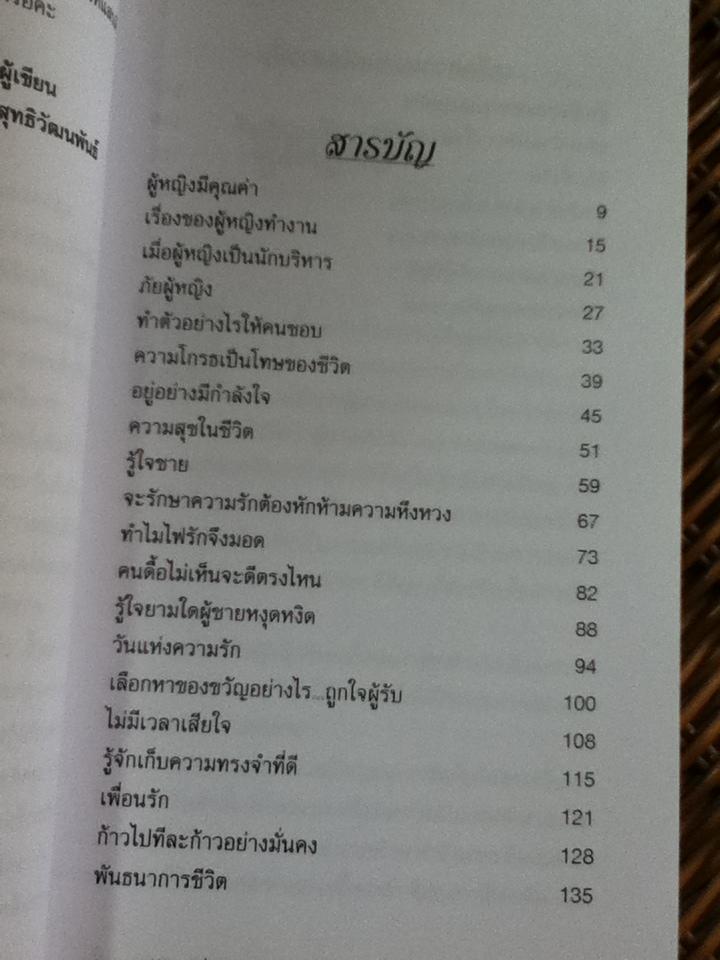 ผู้หญิงเชิญทางนี้/ รศ.นงลักษณ์ สุทธิวัฒนพันธ์