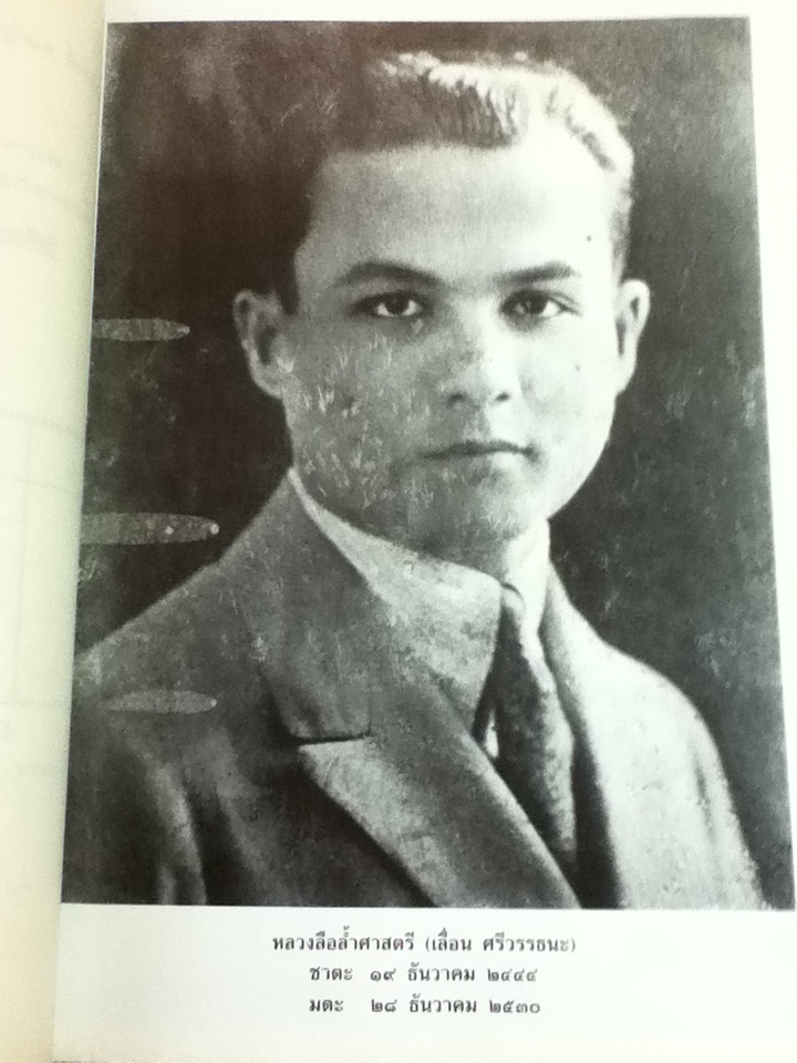 ประวัติศาสตร์ไทย อนุสรณ์งานพระราชทานเพลิงศพ หลวงลือล้ำศาสตรี(เลื่อน ศรีวรรธนะ)