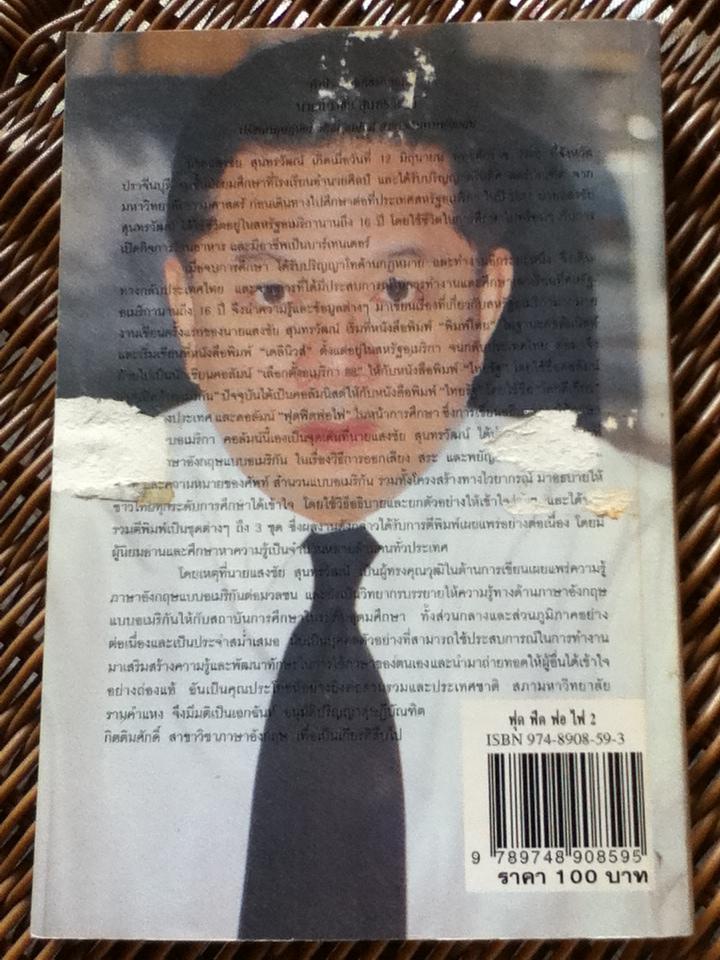 ฟุดฟิดฟอไฟ กับแสงชัย สุนทรวัฒน์ 9 เล่ม (เล่ม 1-7 และ 9-10)