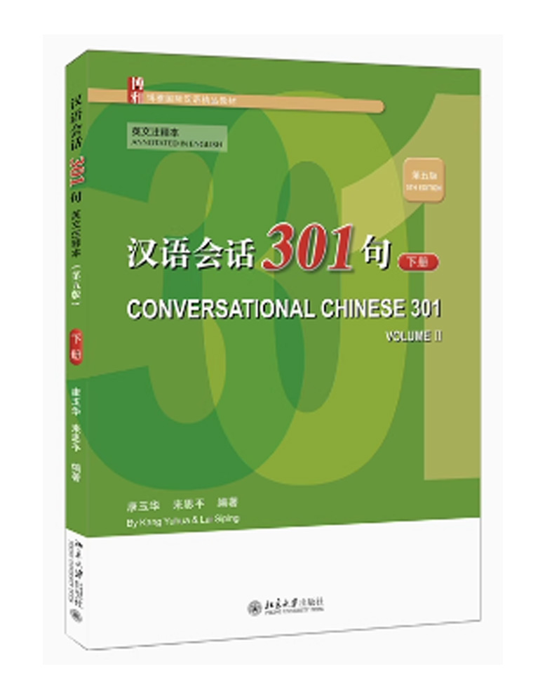 [แบบเรียนสนทนาภาษาจีน] สนทนาภาษาจีน 301 ประโยค เล่ม 1 (พิมพ์ครั้งที่ 5) Conversational Chinese 301 Vol. 1 (Textbook & Workbook) (5th ed.) 汉语会话301句 上册 英文注释本第5版