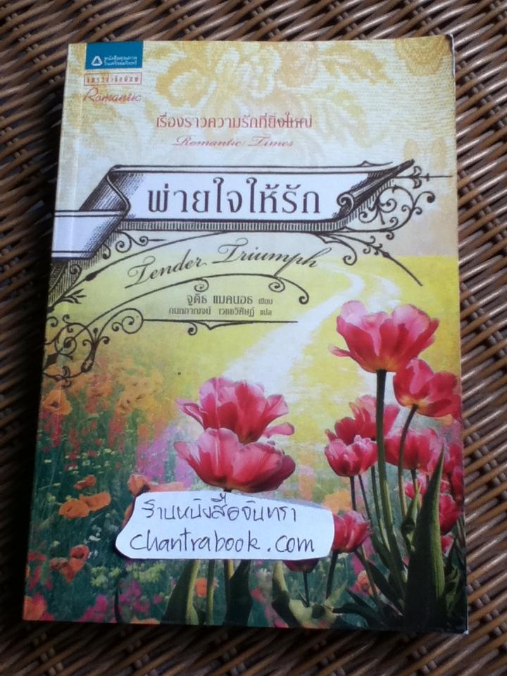 พ่ายใจให้รัก/ จูดิธ แมคนอธ