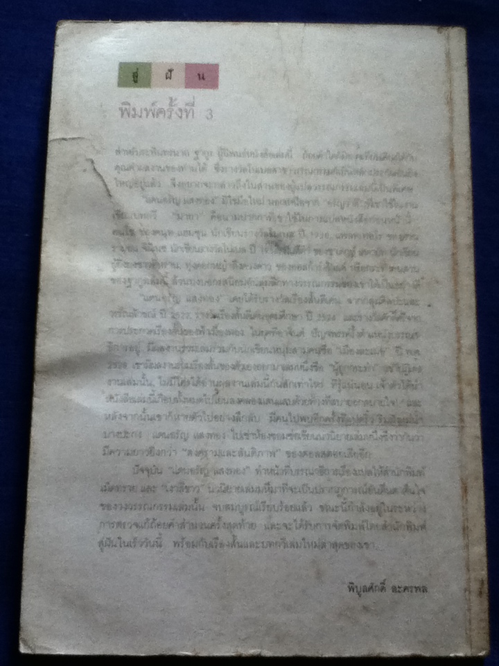 คนสวน บทกวีรางวัลโนเบล 1913 ระพินทรนาถ ฐากูร:นิพนธ์ / แดนอรัญ แสงทอง:แปล
