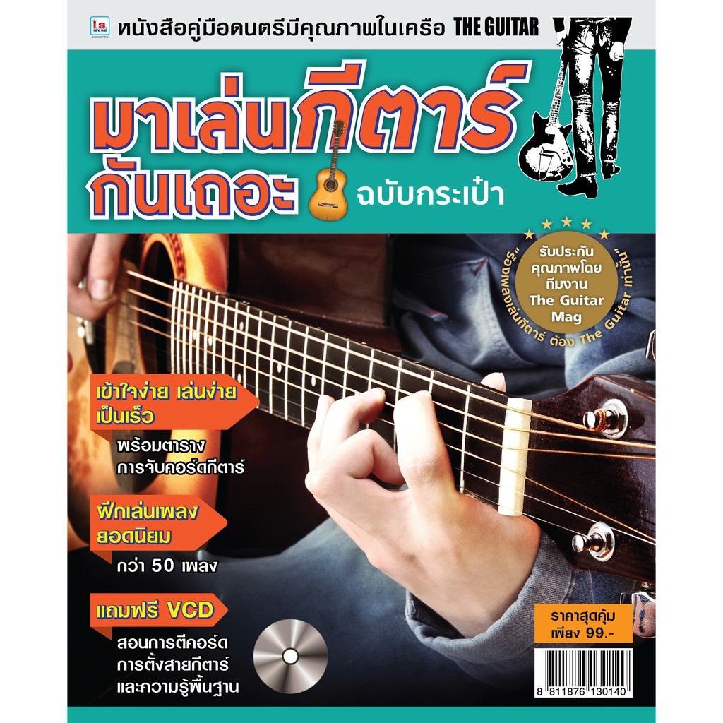 หนังสือฝึกเล่นกีตาร์ ชุด มาเล่นกีตาร์กันเถอะ (ฉบับกระเป๋า)