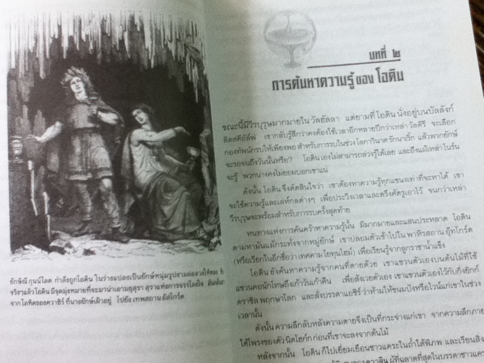 ตำนานเทพเจ้ายุโรปเหนือ/ สมฤทธี บัวระมวล