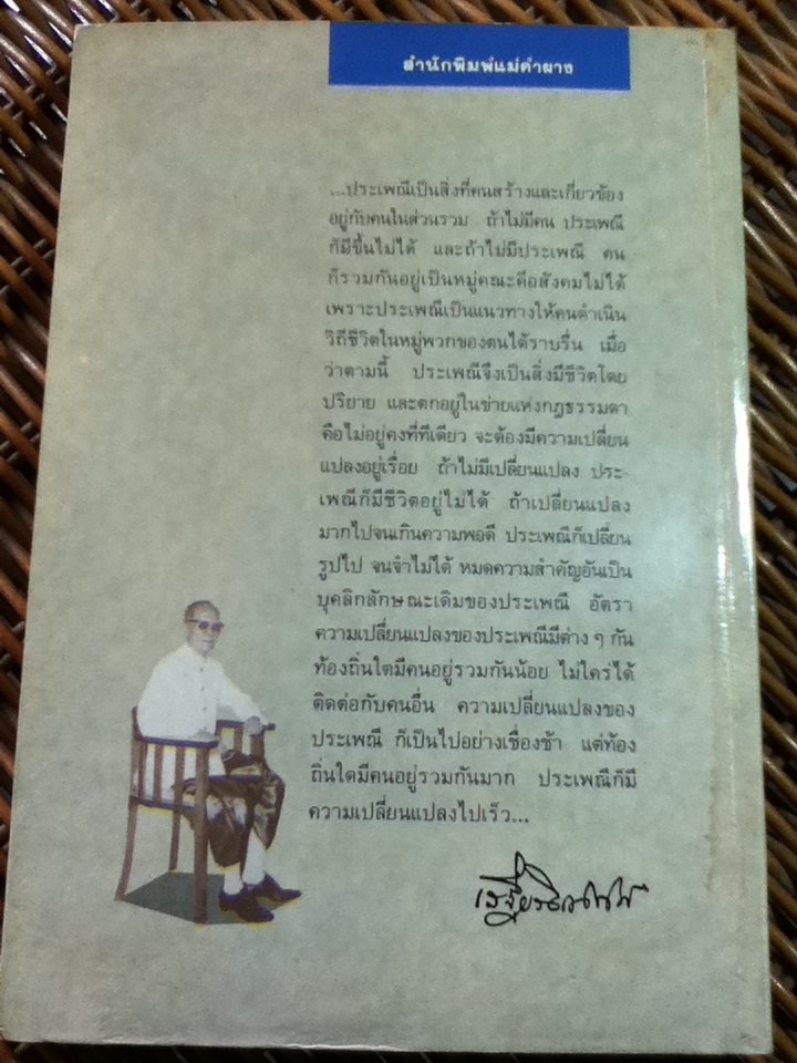 แต่งงาน/ เสฐียรโกเศศ