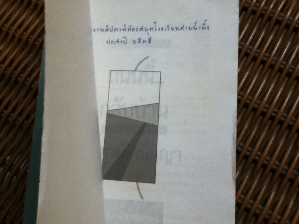 ถนนนี้กลับบ้าน/ ไพฑูรย์ ธัญญา