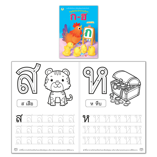 Book World หนังสือเด็ก แบบฝึก หนูหัดคัด ฝึกอ่านเขียน ก-ฮ