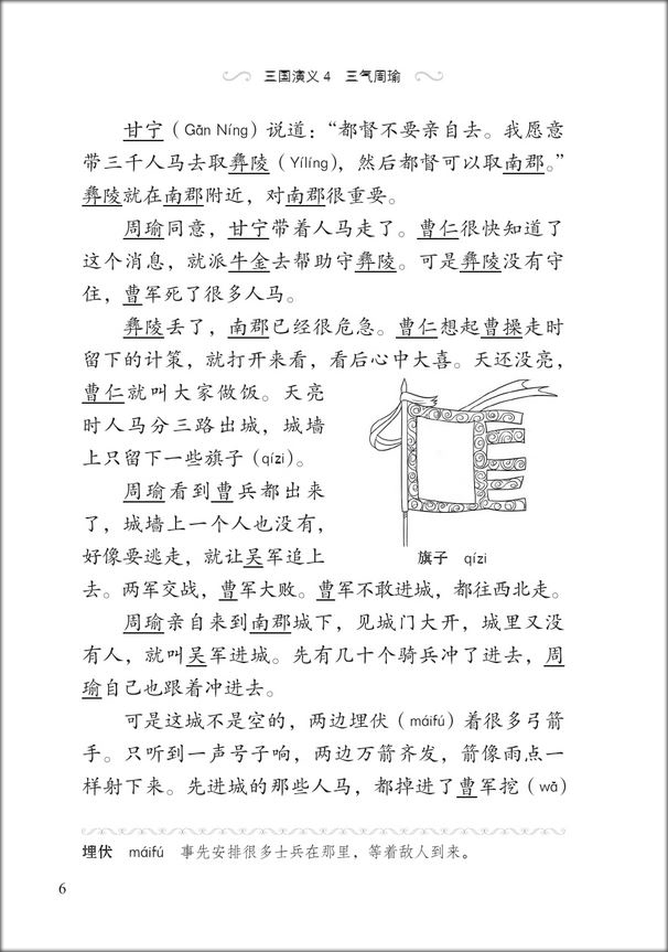 หนังสืออ่านนอกเวลาภาษาจีนเรื่องสามก๊ก ตอนจิวยี่กระอักเลือด 汉语分级读物(第2级):三国演义(4三气周瑜)