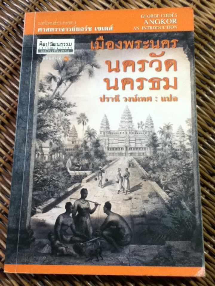 เมืองพระนคร นครวัด นครธม/ ศจ.ยอร์ช เซเดส์