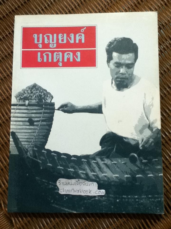 ที่ระลึกในงานพระราชทานเพลิงศพ นายบุญยงค์ เกตุคง