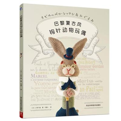 (Pre-order) หนังสือถักโครเชต์ตุ๊กตาสัตว์น่ารักสไตล์วินเทจ