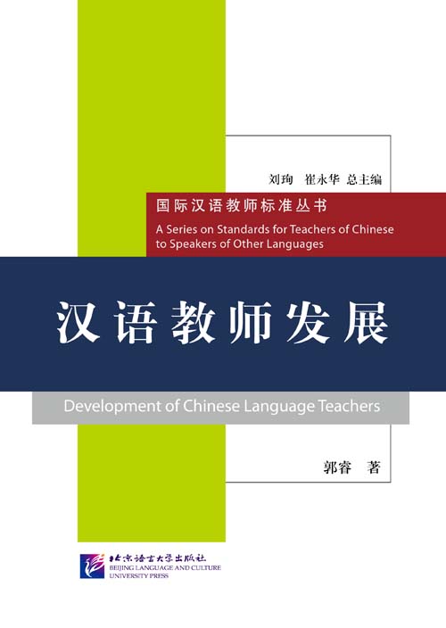 หนังสือภาษาจีน การพัฒนาทักษะครูสอนภาษาจีน 汉语教师发展 Development of Chinese Language Teachers