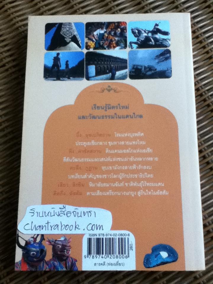 โทษ(ส)ถานที่อยากไป/ ธีรภาพ โลหิตกุล