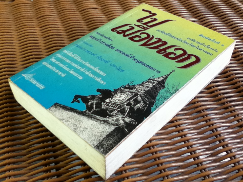 ไปเมืองนอก/ พระเจ้าวรวงศ์เธอ พระองค์เจ้าอนุสรมงคลการ