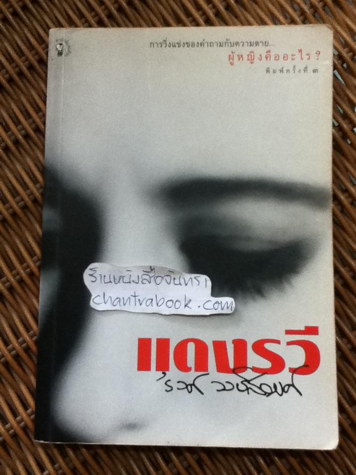 แดงรวี/ 'รงค์ วงษ์สวรรค์