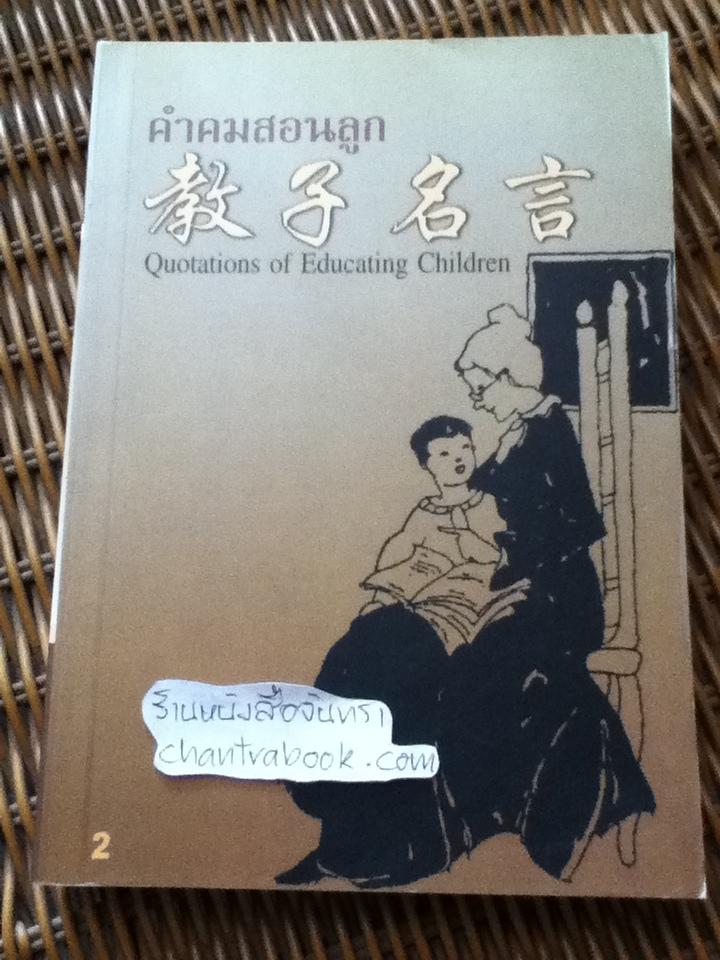 คำคมสอนลูก เล่ม2 (3ภาษา จีน อังกฤษ ไทย)