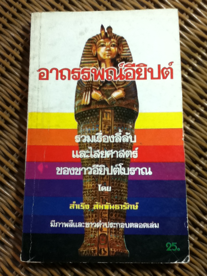 อาถรรพณ์อียิปต์/ สำเริง สัมพันธารักษ์