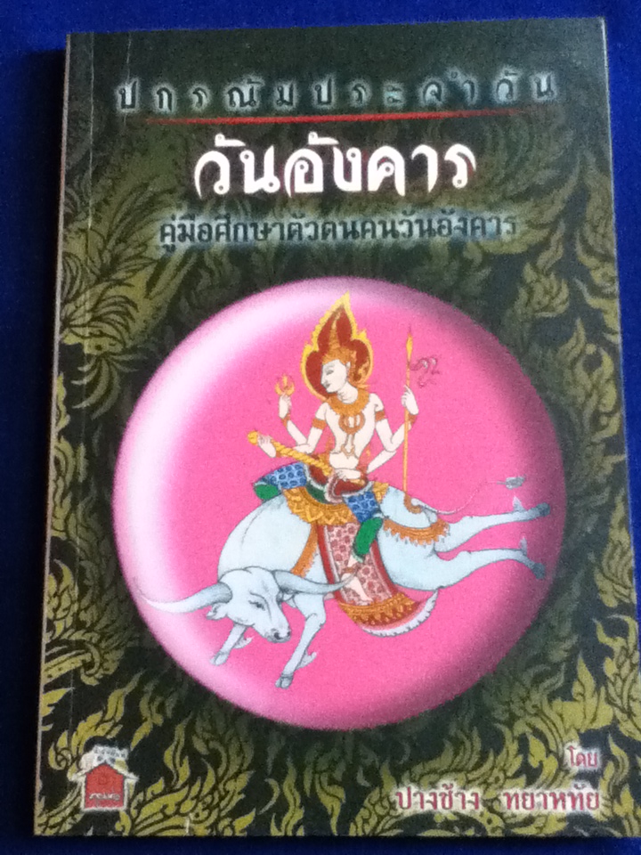 ปกรณัมประจำวันอังคาร คู่มือศึกษาตัวตนคนวันอังคาร