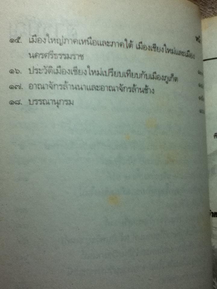 เจ้านายฝ่ายเหนือ(สังคมเมืองเชียงใหม่ เล่ม 8)/ พ.ต.ท.อนุ เนินหาด