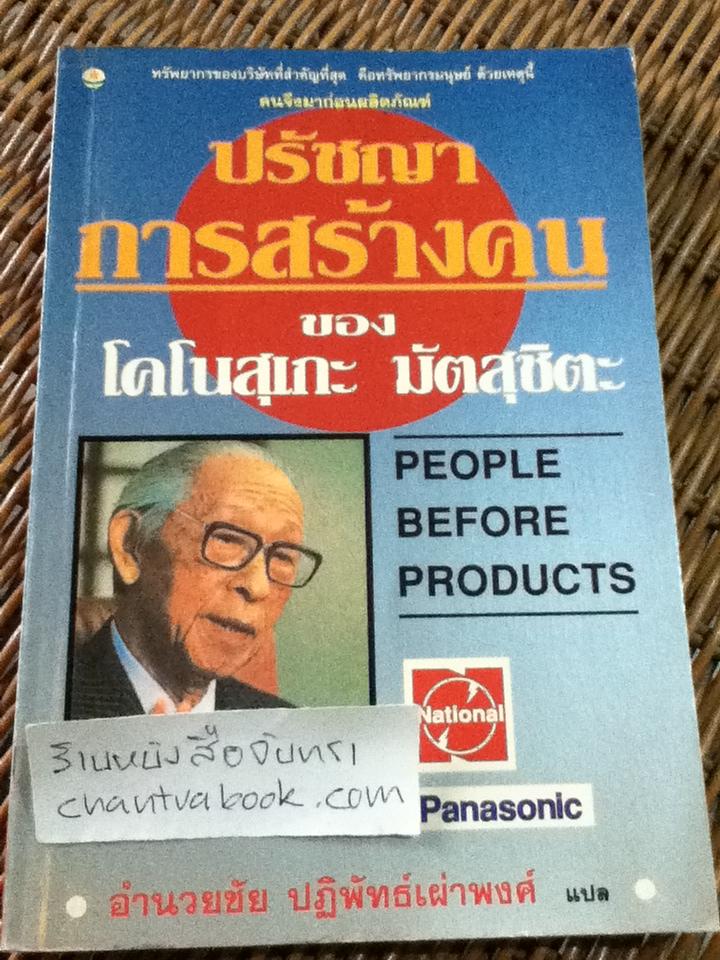 ปรัชญาการสร้างคนของ โคโนสุเกะ มัตสุชิตะ/ โคโนสุเกะ มัตสุชิตะ