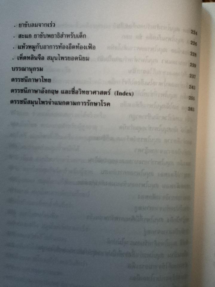 สมุนไพรน่ารู้/ วันดี กฤษณพันธ์