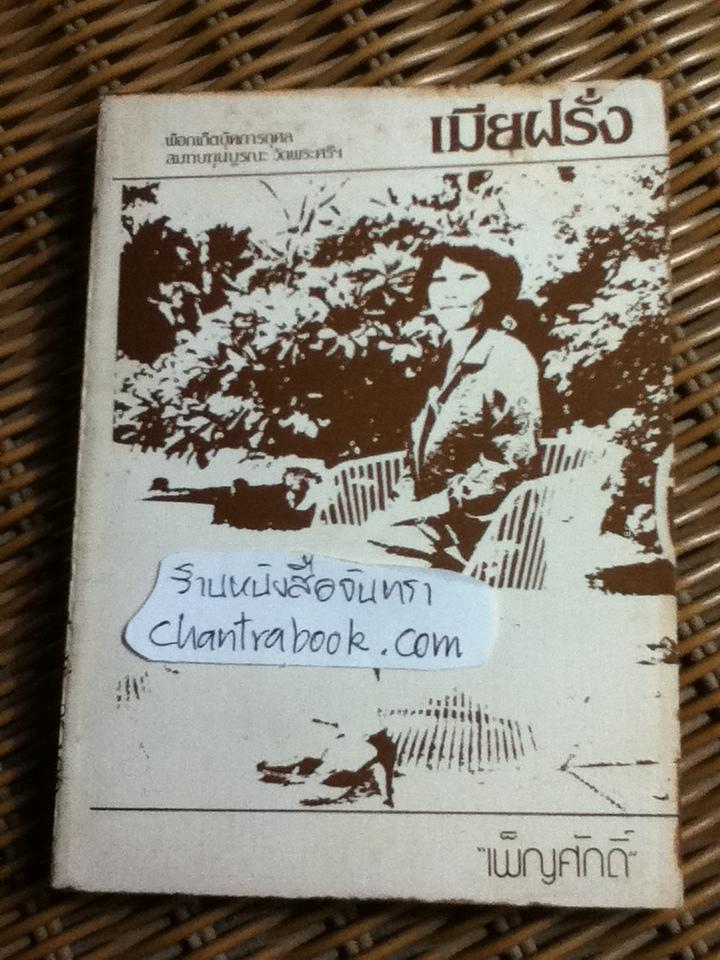เมียฝรั่ง/ เพ็ญศักดิ์