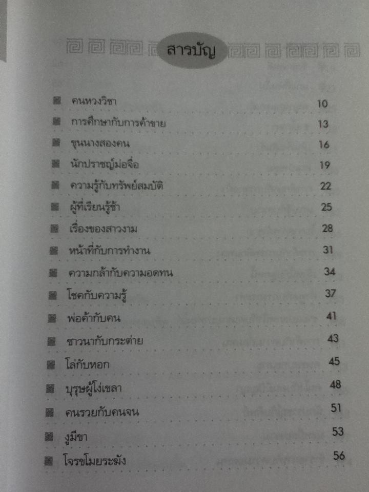 นิทานจีนก่อนนอนสอนสร้างตัว/ สุพรรณี เทียนวาณิชย์