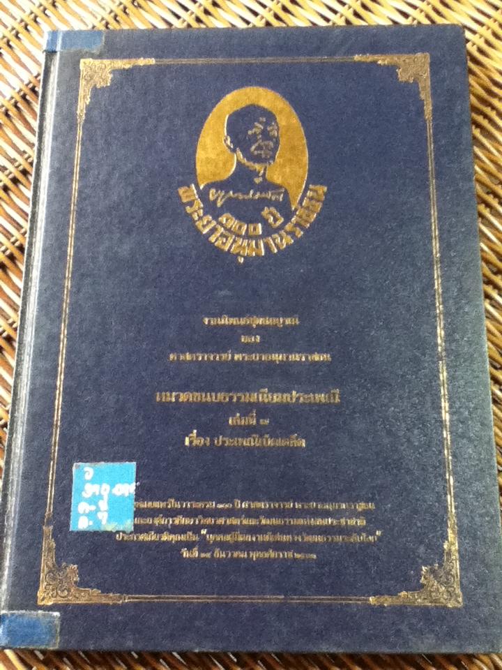 งานนิพนธ์ชุดสมบูรณ์ของ ศาสตราจารย์ พระยาอนุมานราชธน หมวดขนบธรรมเนียมประเพณี เล่มที่ 7 เรื่องประเพณีเบ็ดเตล็ด