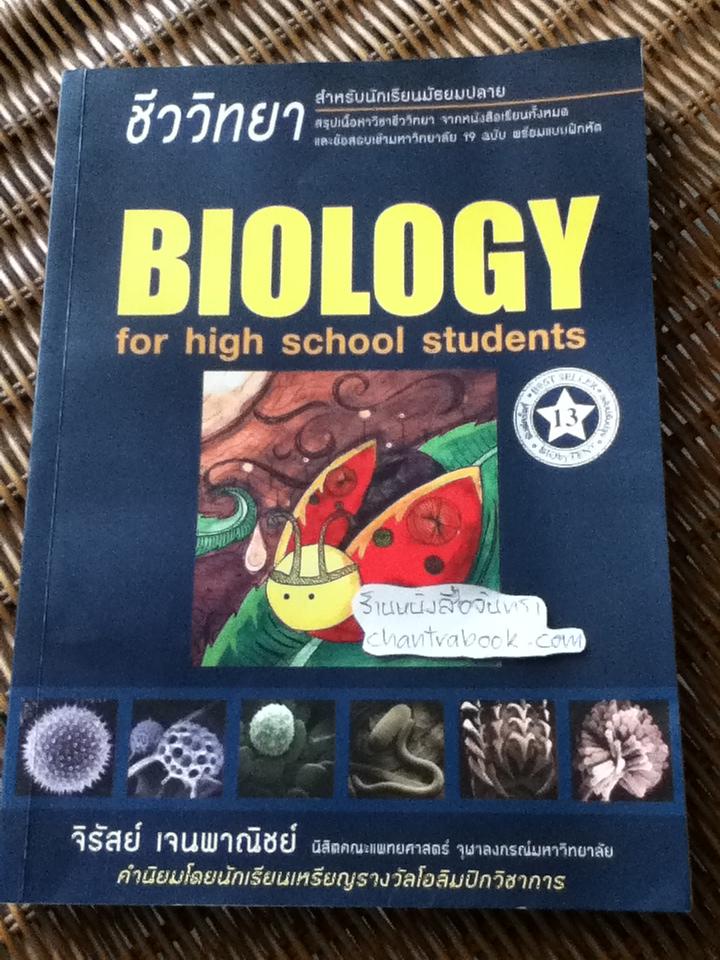 BIOLOGY ชีววิทยา สำหรับนักเรียนมัธยมปลาย/ จิรัสย์ เจนพาณิชย์
